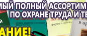 Информационные стенды по охране труда и технике безопасности в Усть-лабинске